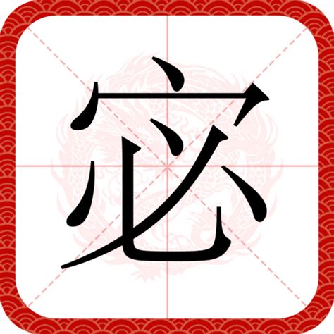 宓 意思|宓（汉语文字）